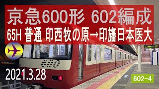 北総鉄道 京急600形 602編成走行音 [サハ600形] 65H 印西牧の原→印旛日本医大