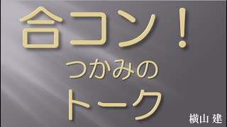 いまさら聞けない合コン2時間でやるべきモテる会話＆空間支配法