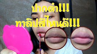 ปากดำ!!! ตัวก็ดำ!!! ทาลิปสติกสีไหนดีน๊าาา|EP.6