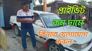 প্রাইভিটকার  এর দাম কম করে দিয়ে  রিভিউ করলেন আবুল মামা গাড়ি কিনতে যোগাযোগ করুন