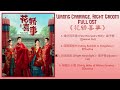 wrong carriage right groom full ost《花轿喜事》影视原声带