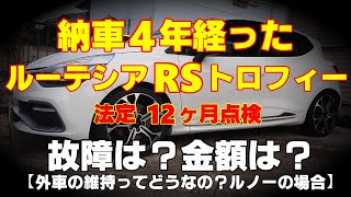 【ルノールーテシアRS】納車から4年経ちました【法定１２ヶ月点検】