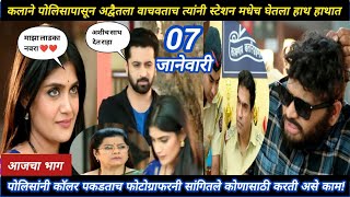 Laxmichya paulani today episode review | कलाने अद्वैतला वाचवताच त्यांनी स्टेशनं मधेच घेतला हाथातहाथ!