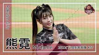 【台湾チア】熊霓 / Rakuten Girls / 2022年下半季見到啦啦隊 #57 [中文歌詞]