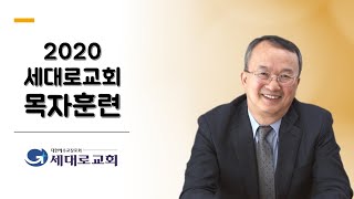 2020 세대로교회 예수마을 목자훈련