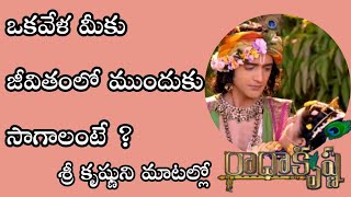 కృష్ణ వాణి | Radha Krishna motivational speech | ఒకవేళ మీకు జీవితంలో ముందుకు సాగాలంటే