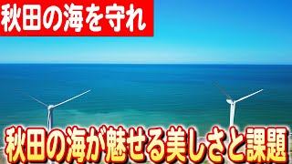 【秋田の海が教えること】海と日本プロジェクトで見る、地元の海の新しい魅力と課題日本財団 海と日本PROJECT in  秋田県 2024 #01