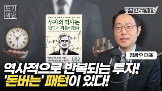 주식시장에도 '돈버는' 패턴이 있다! 역사적으로 반복되는 투자의 역사 | 86번가 정광우 대표 [FULL]