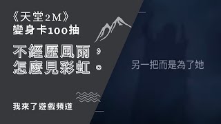 《天堂2M》變身卡100抽，不經歷風雨，怎麼見彩虹。 #리니지2M #天堂2M