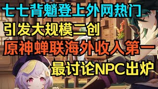 【原神】笑死了！七七背魈登上外网热门，引发大规模二创！原神蝉联海外收入第一！最讨论NPC出炉！【自由大野猪】