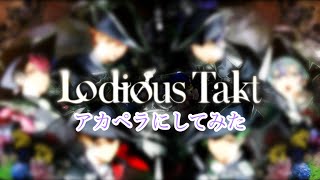 【シクフォニ様の】Lodious Taktアカペラにしてました