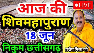 🔴Live 17 जूनLive| आज की शिवमहापुराण कथा |Pradeep Mishra ji sehore wala मधेपुरा बिहार  Live Katha