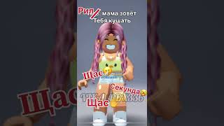 ЩАС✋ #roblox #роблокс #shortvideo #мем #memes #vika_rbx336 #жиза #tiktok