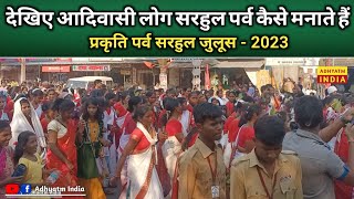 देखिए आदिवासी लोग सरहुल पर्व कैसे मनाते हैं। Sarhul 2023