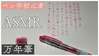 【ASMR】初心者が100均の万年筆で文字を書く(『平家物語』)