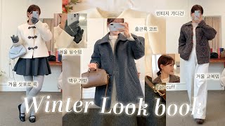 돌아온 윈터 룩북..☃️ 출근룩부터 삿포로 코디 등 다양하게!❄️ 데일리백과 쥬얼리까지..✨ 피브레노, 디자이너브랜드, 메리온, 톨토이즈, 애즈이프, 아뜨랑스, 겨울룩북, 하울