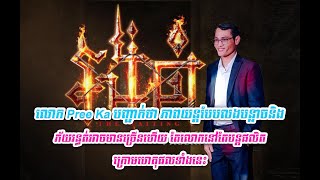 លោក Pree Ka បញ្ជាក់ថា ភាពយន្តបែបលងបន្លាចនិងភ័យរន្ធត់អាចមានច្រើនហើយ តែលោកនៅតែបន្តផលិត ក្រោម