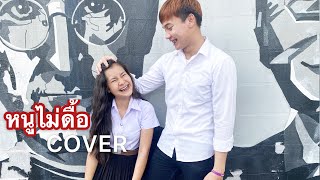 หนูไม่ดื้อ - น้องไข่ดาว มินตัน [COVER BY] พลอย จุฑามาศ