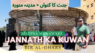 Al Ghars Well Madina Munawara || Bir Al Ghars || Madina Ziyarat || The Well of paradise. #madina