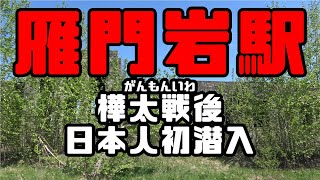 【樺太鉄道冒険団】樺太鉄道調査隊#10 樺太最果て雁門駅 ほぼ北緯50度線戦後日本人初潜入 #樺太 #鉄道調査隊 #戦後初潜入 #サハリン #樺太セメント軌道 #カラマツトレイン