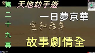 【天地劫:幽城再臨手遊】第29幕 一日夢京華|宣和六年|故事劇情全|牛奶大濕台