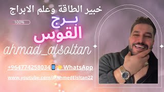 ahmad alsoltan_2025/02/03/برج القوس 👈