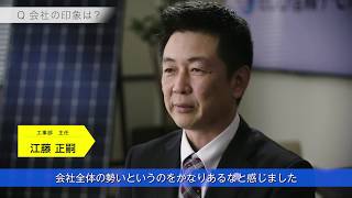 ◆ECO信頼サービス◆【最優秀工事社員／インタビュー】工事部／主任／江藤正諭