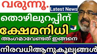 തൊഴിലുറപ്പ് തൊഴിലാളികൾക്കും ഇനി ക്ഷേമനിധി | നിരവധി ആനുകൂല്യങ്ങൾ ലഭിക്കും എല്ലാ അംഗങ്ങളും അറിയുക