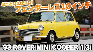 ミニといえばコレ! フェンダーレス10インチ【'93 ROVER MINI COOPER 1.3i】#フェンダーレス #10インチ #classicmini  #クラシックミニ #ローバーミニ