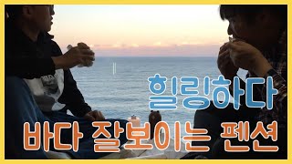 삼척여행 힐링👍 동해 바다 보이는 펜션 [/ 전망 좋다 분위기 좋다 / 삼척펜션 (4K)