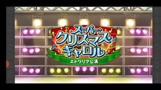 【きららファンタジア】4周年！ イベント「スーパー・クリスマス・キャロル　エトワリア公演」 シナリオクエスト前編【416】