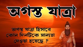 Agyasta Yatra || অগস্ত যাত্রা || অগস্ত যাত্রা হিসাবে কোন দিনটিকে মান্যতা দেওয়া হয়েছে ?