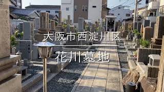 花川墓地（大阪市西淀川区）のご紹介。大阪のお墓霊園案内。