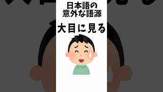 【雑学】「大目に見る」の語源 #shorts #雑学 #語源の扉