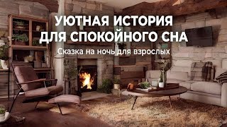 УТРЕННИЙ СЕАНС - Сказка на Ночь Для Взрослых