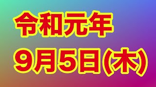 令和元年9月5日(木)