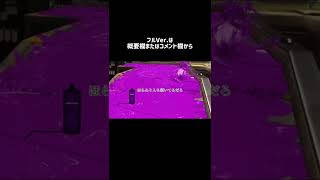 #shorts #スプラトゥーン3 #スプラ3 脳筋の脳筋による脳筋の為の動画2