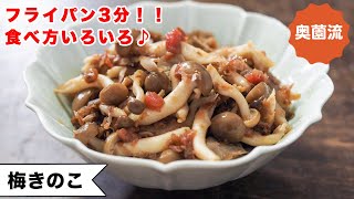 【フライパンで3分！】食べ方いろいろ。体と心のお守り代わりに気楽に作ってみて下さい。＜梅きのこ＞