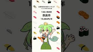 お寿司好きの街ランキング2023、AIずんだもんとながめるのだ #shorts #voicevox #vtuber #aiずんだもん #ずんだもん #雑学 #寿司 #お寿司