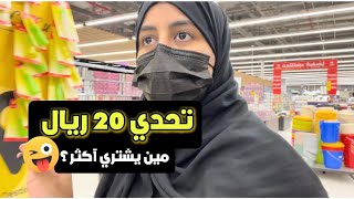 تحدي 20 ريال 🔥 كم غرض ممكن تشتري؟