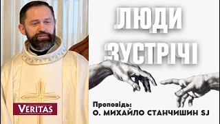 Люди зустрічі: з Богом, ближнім і самим собою. Проповідь: о. Михайло Станчишин SJ