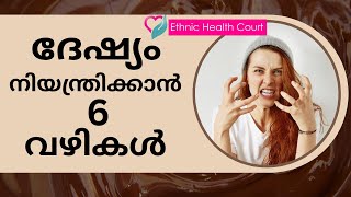 ദേഷ്യം നിയന്ത്രിക്കാൻ 6 വഴികൾ | Ethnic Health Court