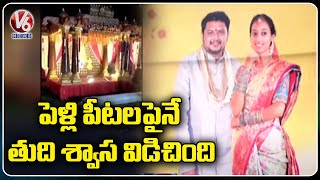 పెళ్లి పీటలపైనే తుది శ్వాస విడిచింది .. Bride Lost Her Life In Wedding | Vishaka | V6 News