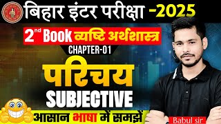 Class 12th Economics Chapter 1 परिचय (व्यष्टि अर्थशास्त्र) Mcq Subjective Question | 12th Parichay |