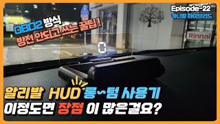 알리발 HUD 한달간의 롱텀 사용후기 Feat. 방전 안되는 꿀팁도 있어요