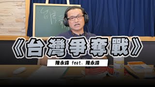 '22.09.15【世界一把抓】陳永峰 feat. 陳永峰《台灣爭奪戰》