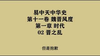 334《晋之乱》易中天中华史 第十一卷 魏晋风度 第一章 时代 02 晋之乱