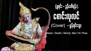 စောင်းလုလင် (Cover) မွန်ရင်သွေး