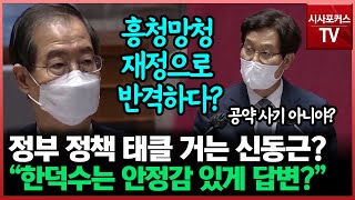 尹정부 경제 정책 등 지적한 신동근…한덕수 \