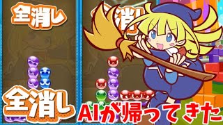 【AI戦】vs Hoiko 数年ぶりに全消し型AIが帰ってきた！！【ぷよぷよテトリス2】【PuyoPuyoTetris2】